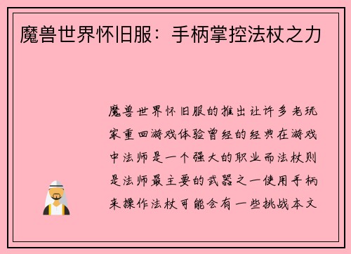 魔兽世界怀旧服：手柄掌控法杖之力