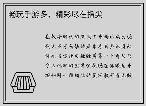 畅玩手游多，精彩尽在指尖