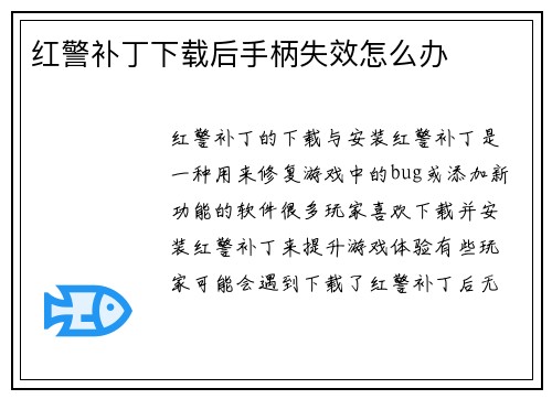 红警补丁下载后手柄失效怎么办