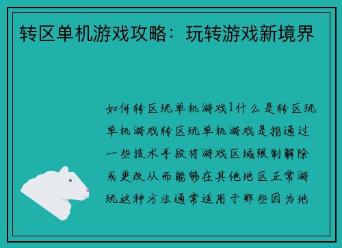 转区单机游戏攻略:玩转游戏新境界