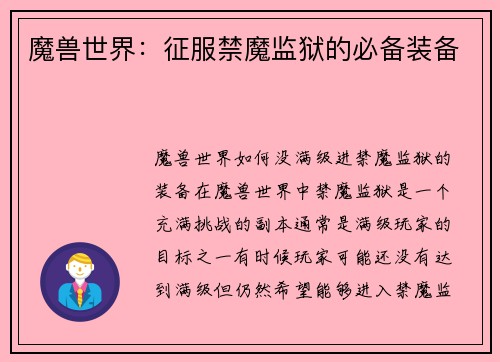 魔兽世界:征服禁魔监狱的必备装备