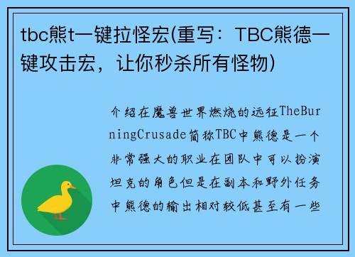 tbc熊t一键拉怪宏(重写：TBC熊德一键攻击宏，让你秒杀所有怪物)