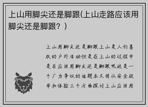 上山用脚尖还是脚跟(上山走路应该用脚尖还是脚跟？)