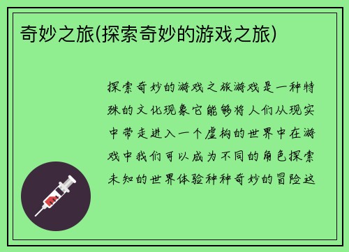 奇妙之旅(探索奇妙的游戏之旅)