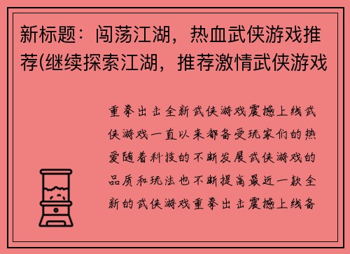 新标题：闯荡江湖，热血武侠游戏推荐(继续探索江湖，推荐激情武侠游戏)